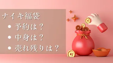 ナイキ福袋はいつからいつまで?予約販売や中身売れ残りについても調査