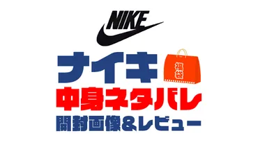 年】(ナイキ)福袋の中身ネタバレ!年以前の開封画像レビューあり