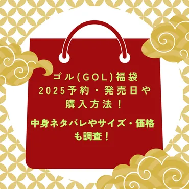 ゴル福袋予約・発売日や購入方法!中身ネタバレやサイズ・価格も調査!
