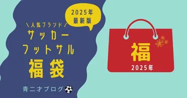 年最新】サッカー・フットサル福袋おすすめ人気ブランド選