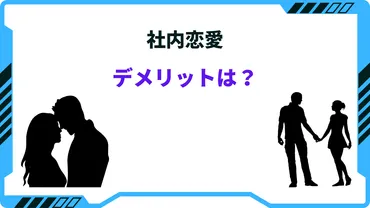 社内恋愛のデメリットは?経験者が語る注意点と危険なポイントとは