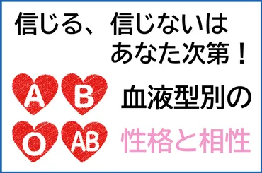 信じる、信じないはあなた次第です!血液型別の性格と相性!