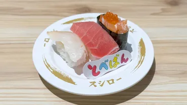スシロー】メンバーが選んだ「とべばん貫盛り」を実食。番組ロゴピックが付いてくる!(南森エレナ)