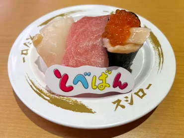 スシロー】コラボ「とべばん貫盛り(円)」、おいしさ抜群でもお得感はイマイチ?最速レビュー
