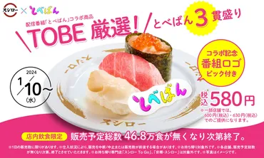 全国のスシローで「厳選とべばん貫盛り」が日より販売開始