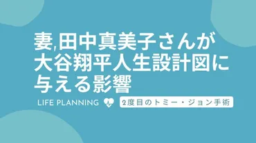 結婚後の大谷翔平人生設計シートに妻田中真美子が与える影響は二度目のトミー・ジョン手術の不安は人で乗り越える