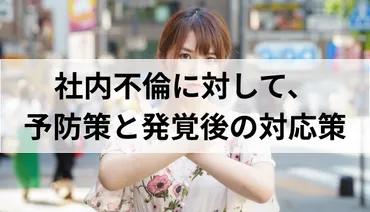 社内不倫に対して、人事がすべき予防策と問題発覚後の対応策