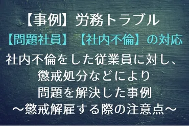社内不倫】【問題社員】【懲戒解雇】社内不倫をした従業員に対し、懲戒処分などにより、問題を解決した事例~社内不倫の対処と懲戒解雇する際の注意点~