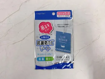 ダイソー】吊るすだけでカビ対策!?均の「抗菌防カビシート」重宝しそう。