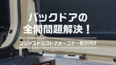 ジムニーのバックドア問題を「フリーストップドアオープナー」取り付けで解決!ドアパンチ防止にもおすすめ!