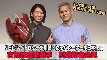 日本代表・レッドロケッツ川崎古賀紗理那選手が引退記者会見で晴れやかな笑顔、西田有志選手も登場【ノーカット収録・動画あり】