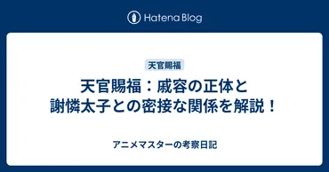 天官賜福:戚容の正体と謝憐太子との密接な関係を解説!