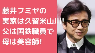 藤井フミヤの実家は久留米市のどこ?父親は国鉄で母親は美容師!