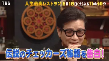 人生最高レストランに藤井フミヤが登場!伝説のチェッカーズ秘話を告白【】