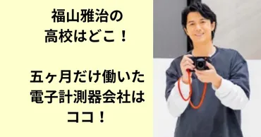 福山雅治の高校はどこ!五ヶ月だけ働いた電子計測器会社はココ!