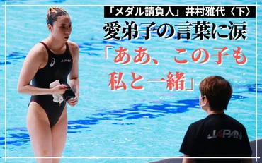 井村雅代の目にも涙「ああ、この子も私と一緒…」代表を離れ人、新時代に挑む/下