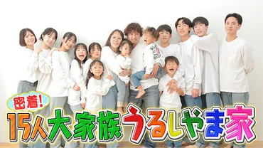 密着!人大家族うるしやま家
