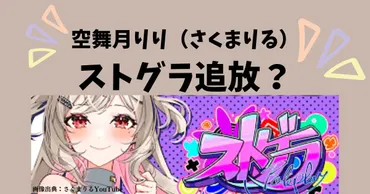 空舞月りりさくまりるのストグラ永久追放の噂まとめ!社長の後任やの反応を調査!