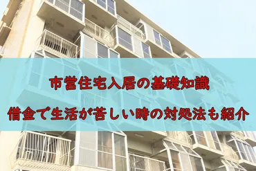 市営住宅に入れる条件とは?家賃が決まる仕組みがスッキリわかる!