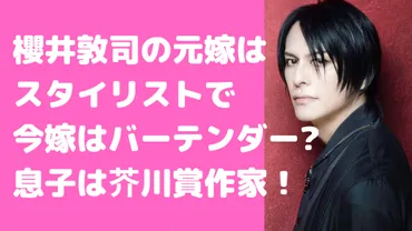 櫻井敦司の元嫁はスタイリスト渡辺さゆりで再婚相手は?息子や娘の学校についても