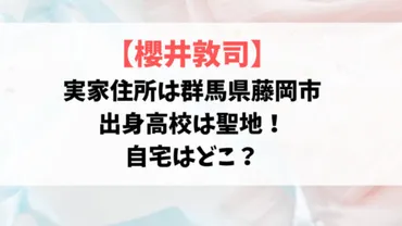 櫻井敦司の実家住所は?群馬県藤岡市で出身高校は聖地!自宅はどこ?