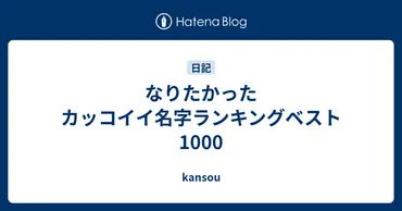 なりたかったカッコイイ名字ランキングベスト