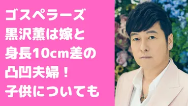 黒沢薫の嫁は水野加緒里で子供は三人?フライデーキス画像や馴れ初めについても