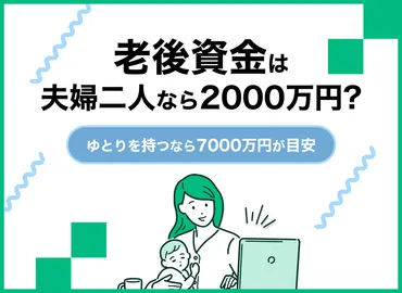 老後資金は夫婦でいくらあれば安心?生活費の目安や出費を紹介!万円必要?