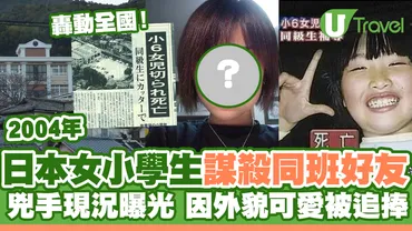 日本轟動全國女小學生殺人事件現況曝光因外貌可愛被追捧