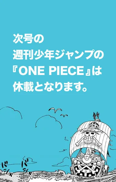 ワンピース」尾田先生の体調不良によりジャンプ・号と週続けて再び休載の巻