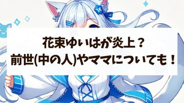 花束ゆいはが炎上?前世中の人やママなどプロフィールも!