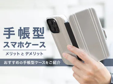 手帳型スマホケースのメリットとデメリットを詳しく解説!知っておきたい情報やおすすめの手帳型ケースを紹介