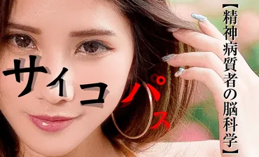 サイコパス(≒反社会性パーソナリティ障害)の特徴【精神病質者の脳科学】
