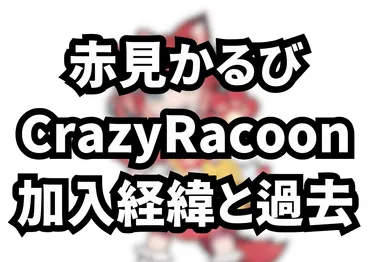 赤見かるびがに加入!炎上を乗り越え人気ストリーマーになり所属に至った経緯は?