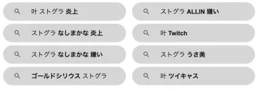 叶がストグラで炎上?人気が落ちた、アンチがうざいなど背景を調査