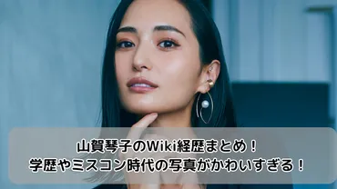 山賀琴子の経歴まとめ!学歴やミスコン時代の写真がかわいすぎる!