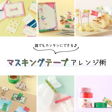 マスキングテープをかわいくおしゃれに活用♪かんたんアレンジ–ことりっぷオンラインストア