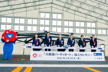 が整備した空飛ぶクルマ専用「大阪港バーティポート」が完成と大阪市が竣工セレモニーを開催