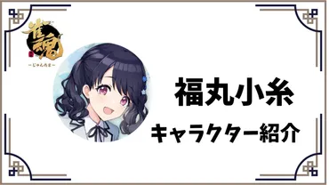 雀魂】「福丸小糸」徹底解説【キャラクター紹介】【シャ二マスコラボ】