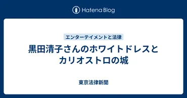 黒田清子さんのホワイトドレスとカリオストロの城