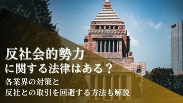 反社会的勢力に関する法律はある?各業界の対策と反社との取引を回避する方法も解説