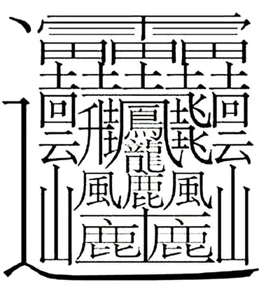 画数の最も多い漢字