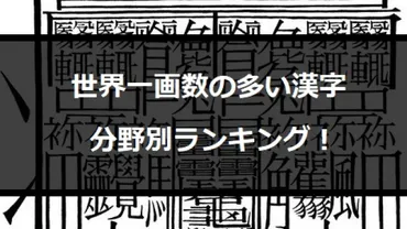 世界一日本一画数の多い漢字ランキング種!画もある?【全画像あり】