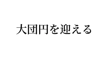 大団円を迎える」の書き方・書き順・画数縦書き文字練習帳