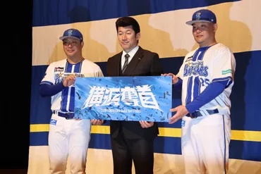 横浜ベイスターズ年スローガン発表!「横浜奪首」のもと、リーグ優勝そして日本一連覇の頂へ