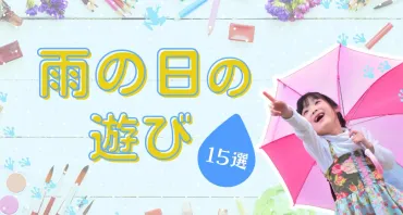 雨の日向けの楽しい室内遊び・暇つぶしにぴったりな工作アイデア選!《年最新版》