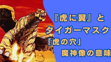 虎に翼&タイガーマスクの関連性は?虎の穴や魔神像の由来や伏線を考察
