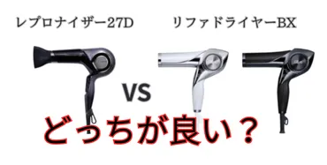 比較】レプロナイザー（）リファドライヤー（）はどっちが良い？