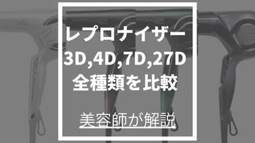 徹底比較】レプロナイザーシリーズの違いは？の特長を美容師が解説