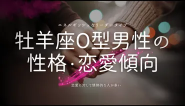牡羊座型男性の性格・恋愛・結婚観を徹底解説